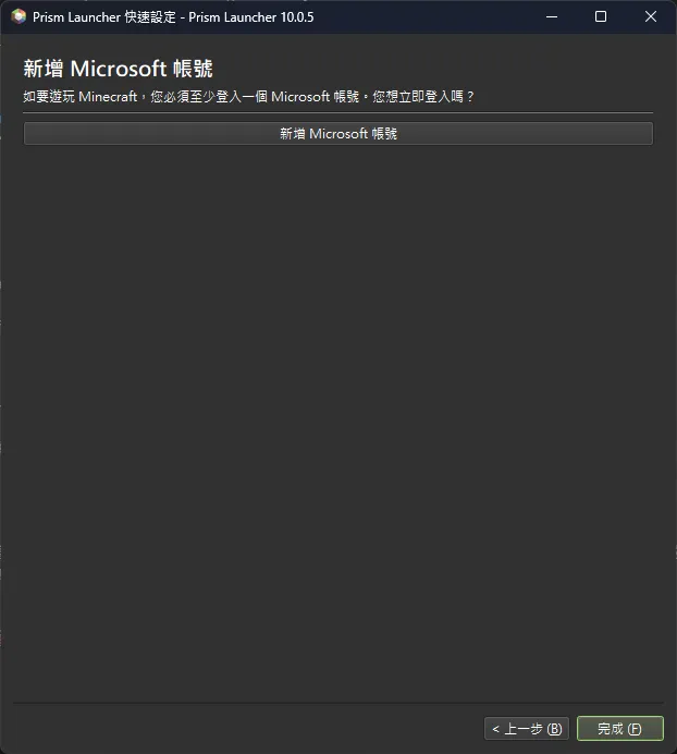 PrismLauncher 登入微軟帳號