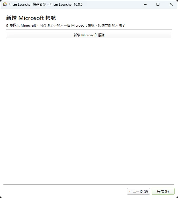 PrismLauncher 登入微軟帳號