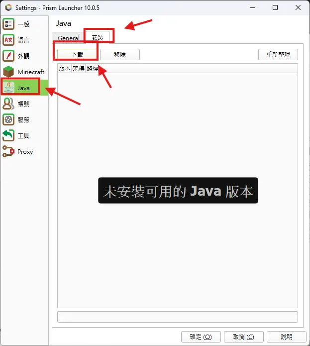 PrismLauncher Java 安裝