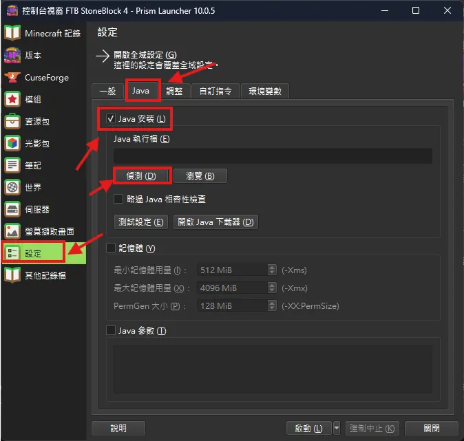 PrismLauncher Java 編輯