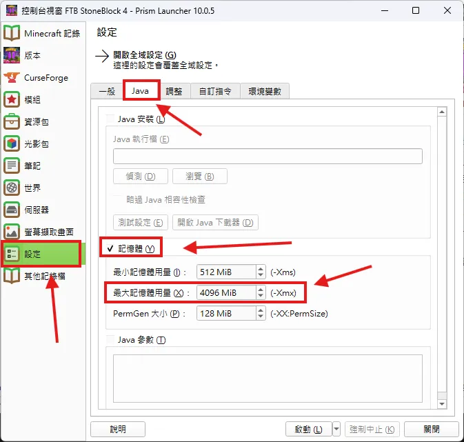 PrismLauncher 記憶體設定